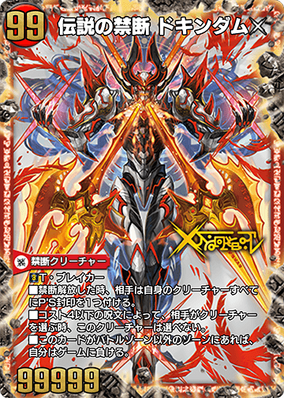 Dokindam X, The Legendary Forbidden | Duel Masters PLAY'S Dokindam X, The Legendary Forbidden | Duel Masters PLAY'S
