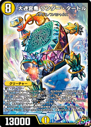 Wonder Turtle, Great Labyrinth Turtle | Duel Masters PLAY'S