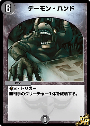 デーモン・ハンド トリックカード まとめ Terror Pit | Duel Masters PLAY'S Wiki | Fandom