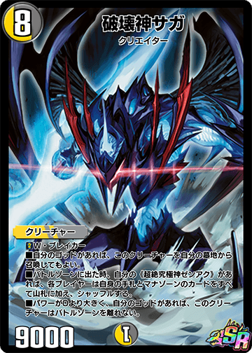 Saga, God of Destruction | Duel Masters PLAY'S Wiki | Fandom Saga, God of Destruction | Duel Masters PLAY'S Wiki | Fandom