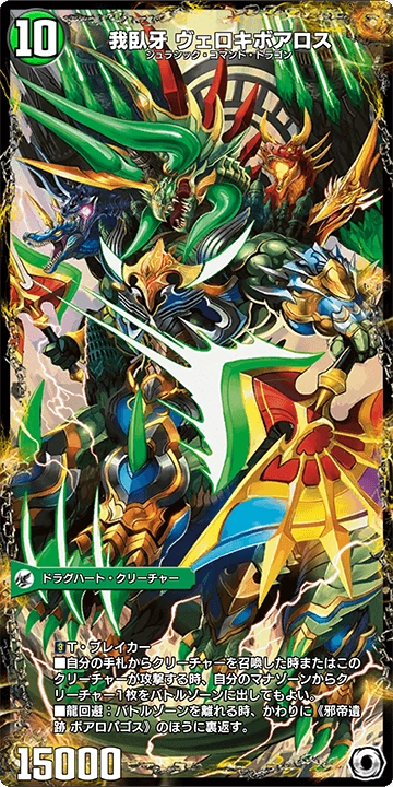 【デュエル・マスターズ】我臥牙ヴェロキボアロス　ジュラシックコマンドドラゴン デュエマデッキ ジュラシックコマンドドラゴン デュエル・マスターズ