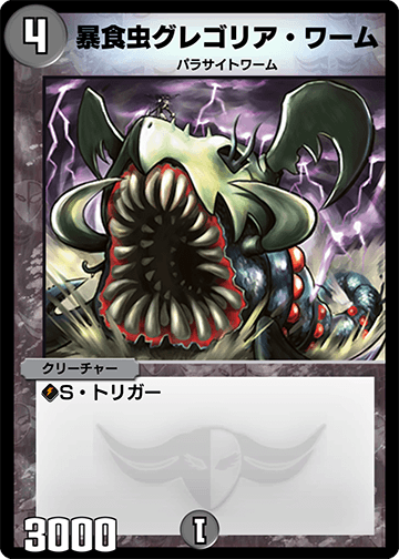 Gregorian Worm | Duel Masters PLAY'S Wiki | Fandom