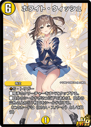 ウィクロスホワイト・ウィッシュ UAR