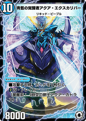 デュエルマスターズ 蒼狼アクア・ブレイド Aqua Excalibur, the Awakened Indigo Swordsman | Duel Masters