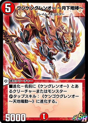 Wan Ken, Crimson Lord ~Moonlight Howl~ | Duel Masters PLAY'S Wan Ken, Crimson Lord ~Moonlight Howl~ | Duel Masters PLAY'S