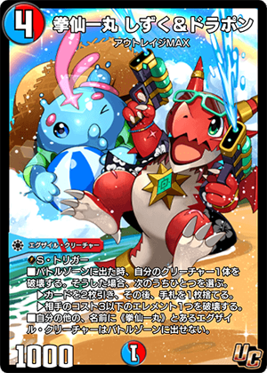 Shizuku and Dorapon, Gamba Groove | Duel Masters PLAY'S Wiki