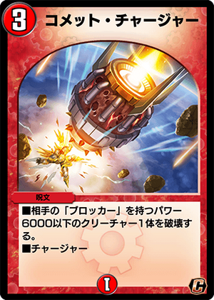 Comet Charger | Duel Masters PLAY'S Wiki | Fandom
