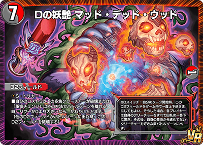 Mad Dead Wood, Seductive of D | Duel Masters PLAY'S Wiki