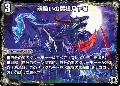 Demon Wolf, Soul Eating Moonlight Castle | Duel Masters PLAY 