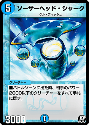 デュエルマスターズ ソーサーヘッド・シャーク Saucer-Head Shark | Duel Masters PLAY'S Wiki | Fandom