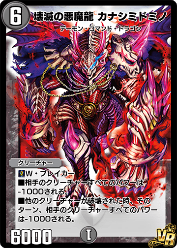Kanashimidomino, Destruction Demon Dragon | Duel Masters