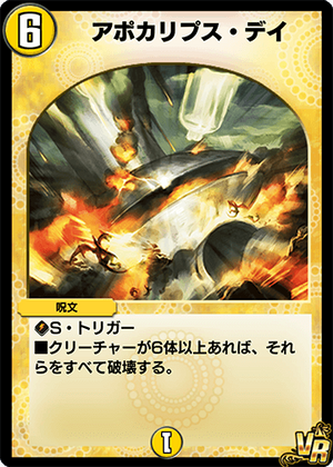 Apocalypse Day | Duel Masters PLAY'S Wiki | Fandom Apocalypse Day | Duel Masters PLAY'S Wiki | Fandom
