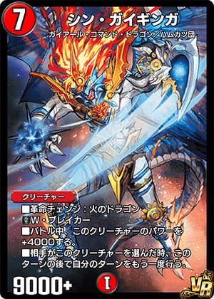 Shin Gaiginga | Duel Masters PLAY'S Wiki | Fandom Shin Gaiginga | Duel Masters PLAY'S Wiki | Fandom