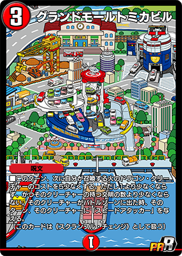 グランドモールトミカビル トミカワールド グランドモールトミカビル(トミカ55周年記念特別