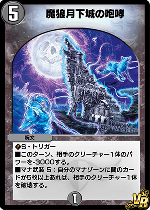 Demon Wolf, Howling Moonlight Castle | Duel Masters PLAY'S