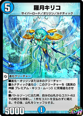 デュエルマスターズ】真実の神羅 プレミアム・キリコ・ムーン