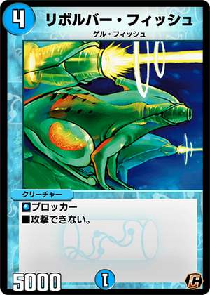超美品 Revolver Fish | Duel Masters PLAY'S Wiki | Fandom デュエルマスターズ
