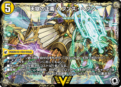 Heaven's Heaven, Heavenly Justice | Duel Masters PLAY'S Wiki
