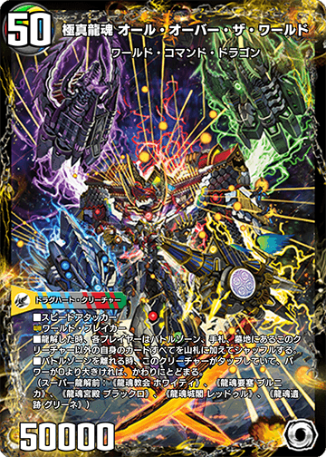 All Over The World, Supreme True Dragon Soul | Duel Masters All Over The World, Supreme True Dragon Soul | Duel Masters