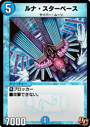 Starbase Lunatron | Duel Masters PLAY'S Wiki | Fandom Starbase Lunatron | Duel Masters PLAY'S Wiki | Fandom