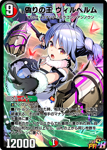 デュエルマスターズ 偽りの王 ヴィルヘルム