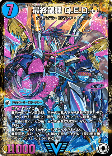 Q.E.D. Plus, Final Dragon Logic | Duel Masters PLAY'S Wiki