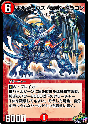 ボルメテウス・武者・ドラゴン 初期 シークレット