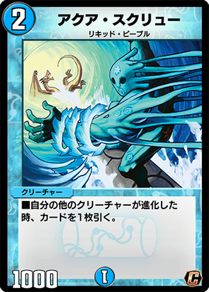 デュエルマスターズ アクア・スクリュー Aqua Screw | Duel Masters PLAY'S Wiki | Fandom