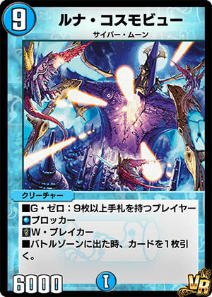 デュエマ】 ルナ・コスモビュー DM16/SR の通販 - カーナベル