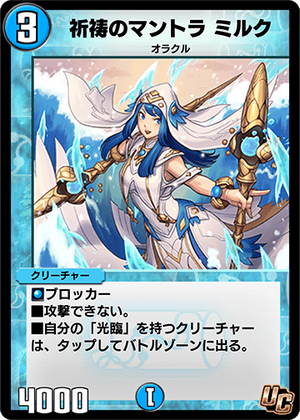 Milk, Mantra's Prayer | Duel Masters PLAY'S Wiki | Fandom Milk, Mantra's Prayer | Duel Masters PLAY'S Wiki | Fandom