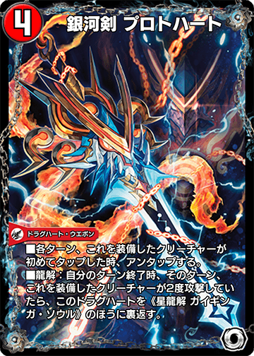 Protoheart, Galaxy Sword | Duel Masters PLAY'S Wiki | Fandom Protoheart, Galaxy Sword | Duel Masters PLAY'S Wiki | Fandom