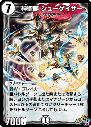 神聖麒 シューゲイザー【デュエルマスターズトレカお買得価格