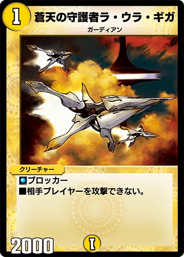 La Ura Giga, Sky Guardian | Duel Masters PLAY