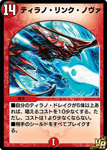 デュエマ　ティラノリンクノヴァ　キャラプレミアムトレジャー　4枚 Tyranno Link Nova | Duel Masters PLAY'S Wiki | Fandom