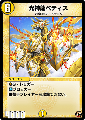 Betis, Light Divine Dragon | Duel Masters PLAY'S Wiki | Fandom