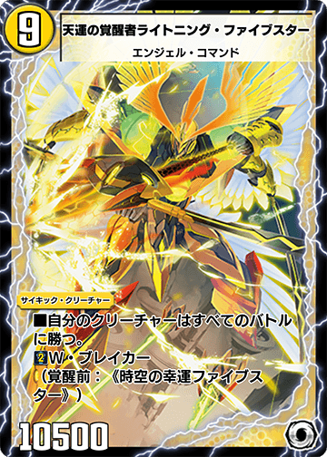Lightning Five Star, Heavenly Luck Awakened | Duel Masters