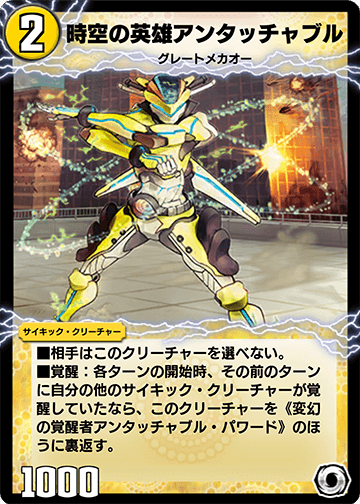 Untouchable, Temporal Hero | Duel Masters PLAY'S Wiki | Fandom