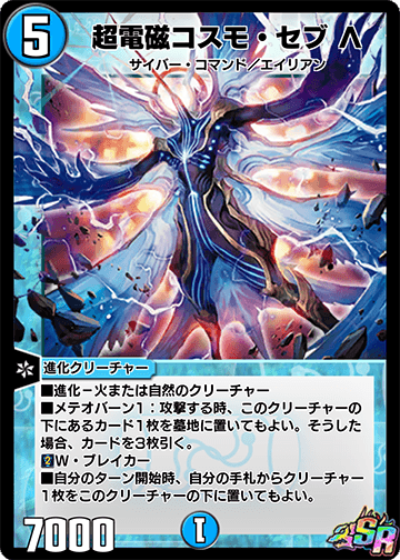 Cosmo Cebu Lambda, the Super Electromagnetic | Duel Masters