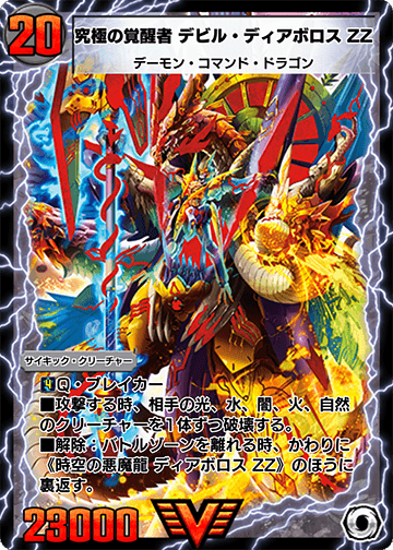 トロピコ デュエルマスターズ Devil Diabolos Double Zeta, Ultimate Awakened | Duel Masters