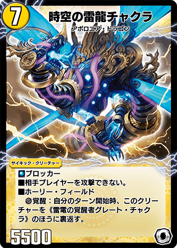 Chakra, Temporal Thunder Dragon | Duel Masters PLAY'S Wiki Chakra, Temporal Thunder Dragon | Duel Masters PLAY'S Wiki