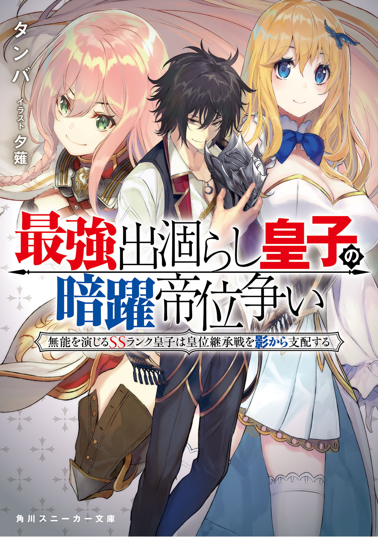 Light Novel | Saikyo Degarashi Ouji no Anyaku Teii Arasoi Wiki