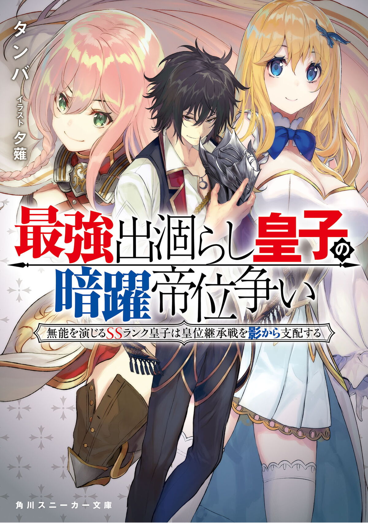 Light Novel Volume 1 | Saikyo Degarashi Ouji no Anyaku Teii Arasoi 
