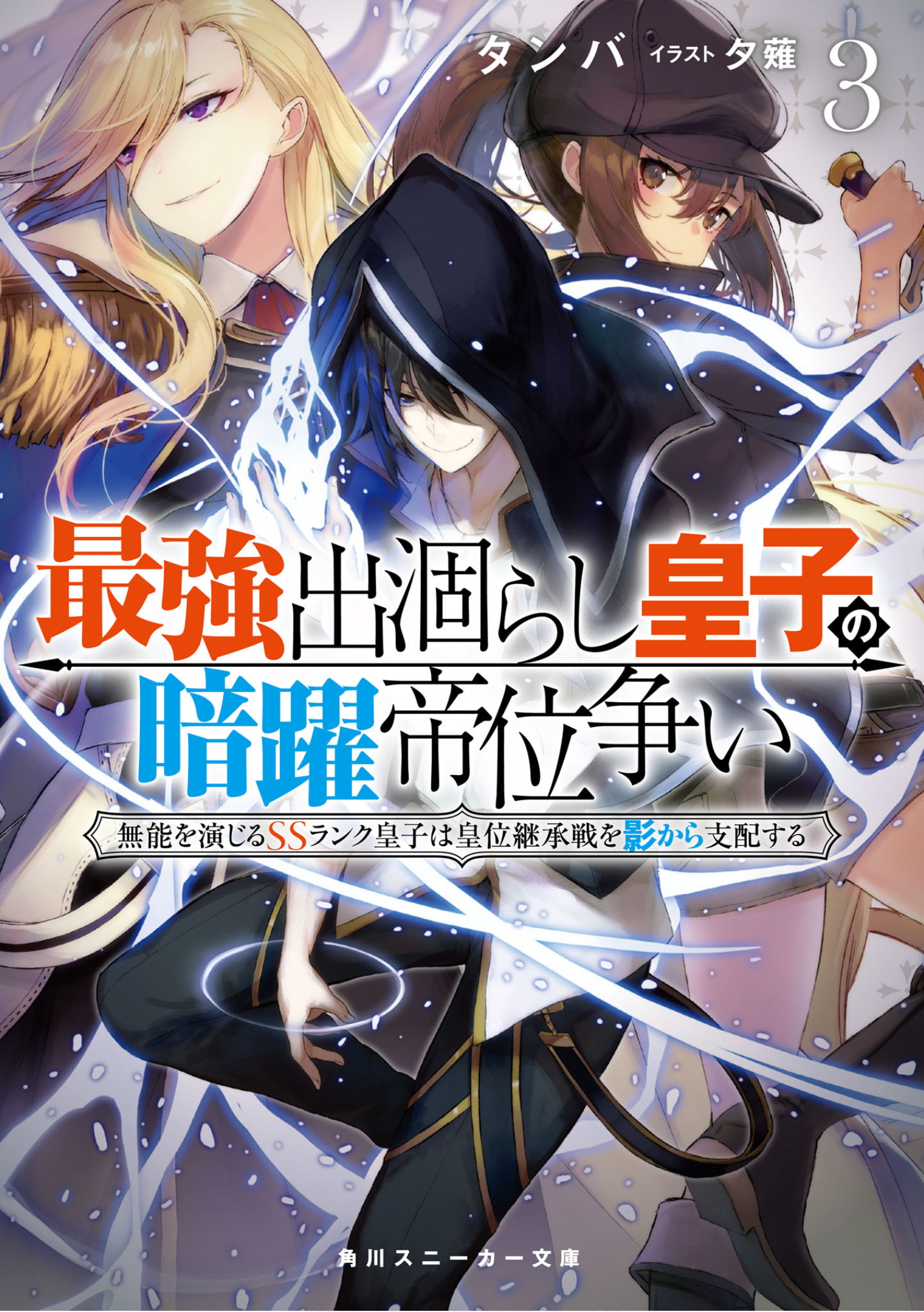 Light Novel | Saikyo Degarashi Ouji no Anyaku Teii Arasoi Wiki 