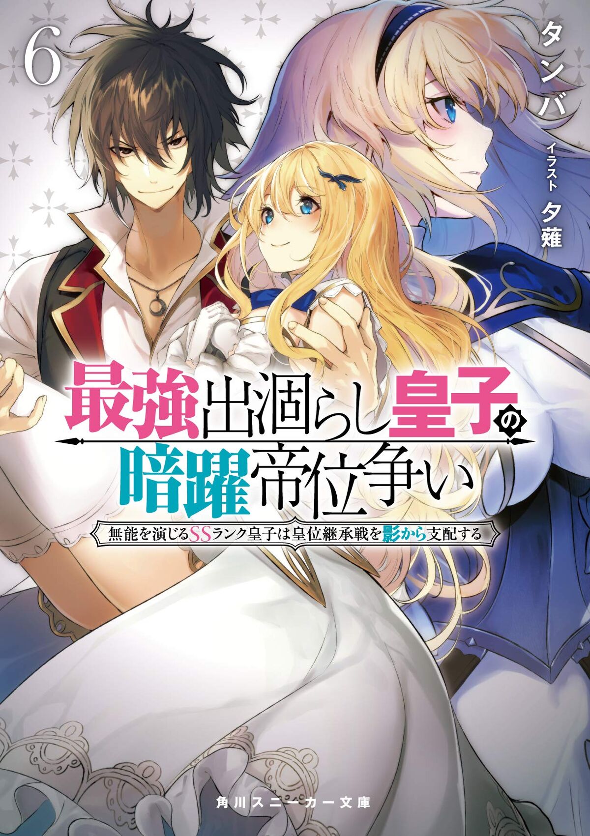 Light Novel Volume 6 | Saikyo Degarashi Ouji no Anyaku Teii Light Novel Volume 6 | Saikyo Degarashi Ouji no Anyaku Teii