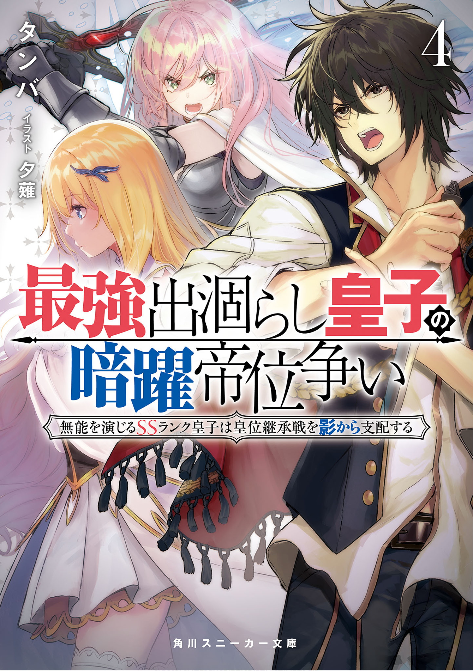 Shijou Saikyou no Daimaou, Murabito A Vol. 4 Updated - That Novel Corner