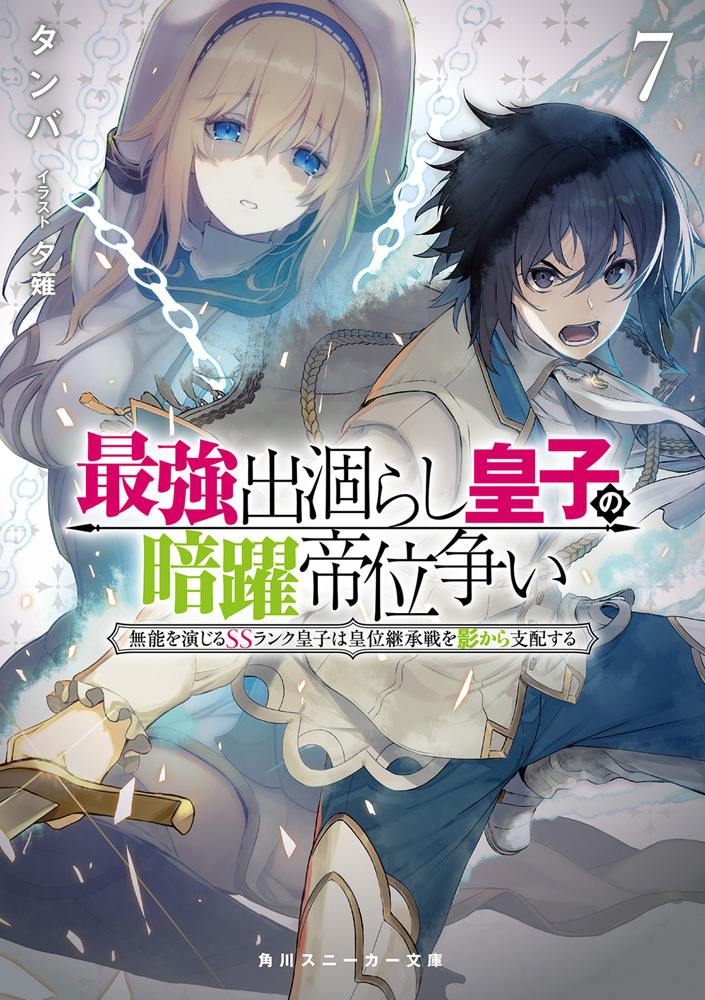 Light Novel | Saikyo Degarashi Ouji no Anyaku Teii Arasoi Wiki 