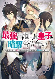 Light Novel Volume 2 | Saikyo Degarashi Ouji no Anyaku Teii