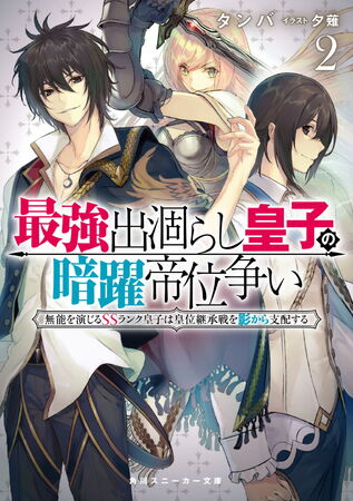 Light Novel Volume 2 | Saikyo Degarashi Ouji no Anyaku Teii