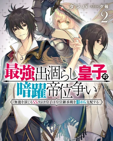 Light Novel Volume 2 Saikyo Degarashi Ouji No Anyaku Teii Arasoi Wiki Fandom