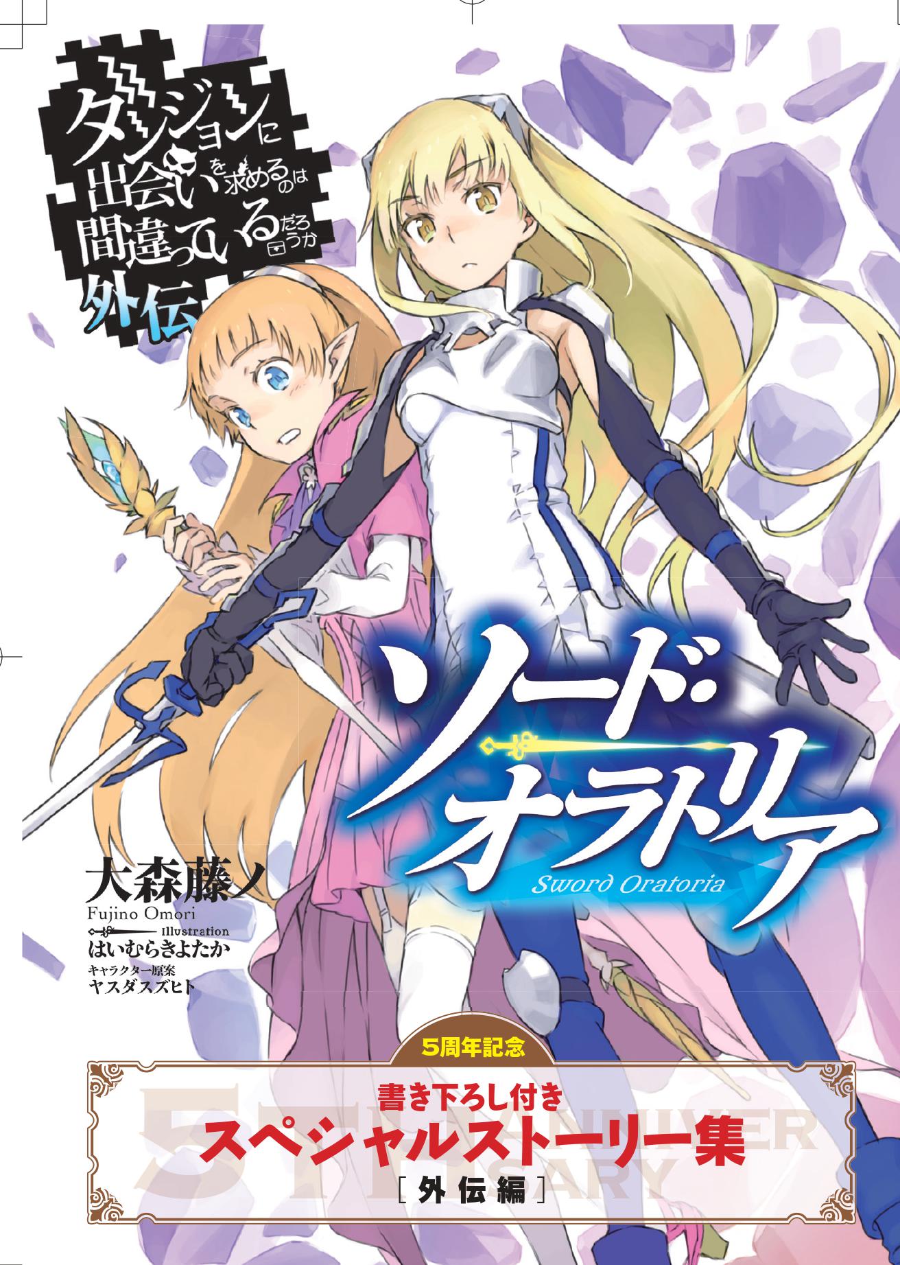 DanMachi Manga Volume 5, DanMachi Wiki